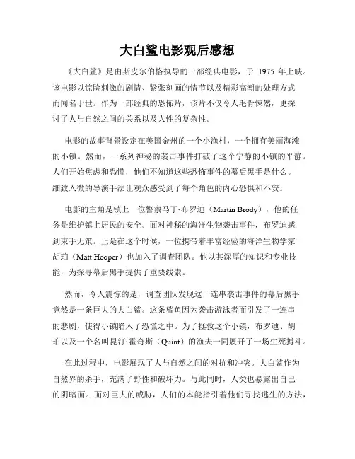 大白鲨电影观后感想