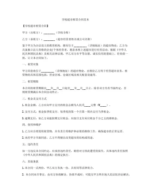学校超市租赁合同范本
