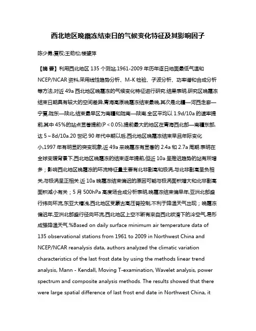 西北地区晚霜冻结束日的气候变化特征及其影响因子