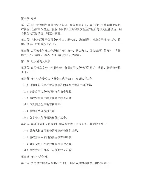 某燃气公司安全管理制度
