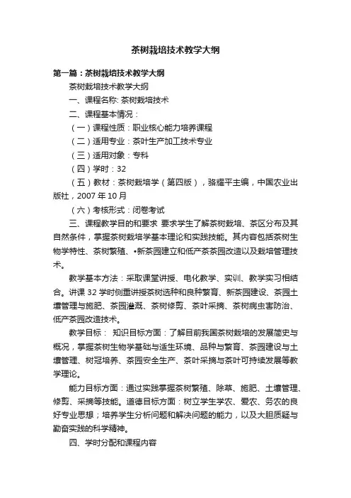 茶树栽培技术教学大纲