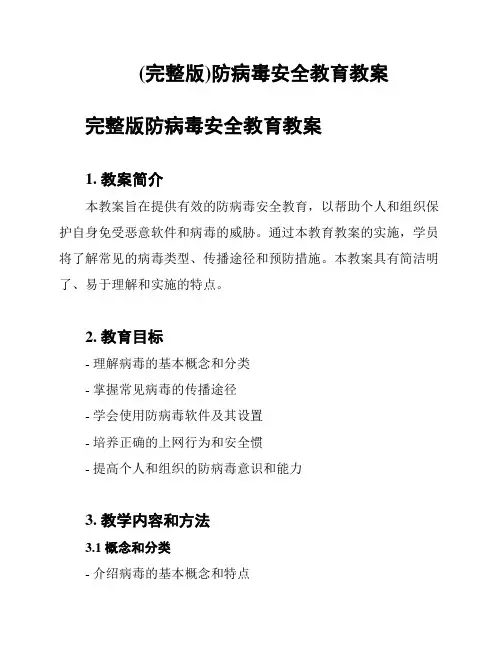 (完整版)防病毒安全教育教案