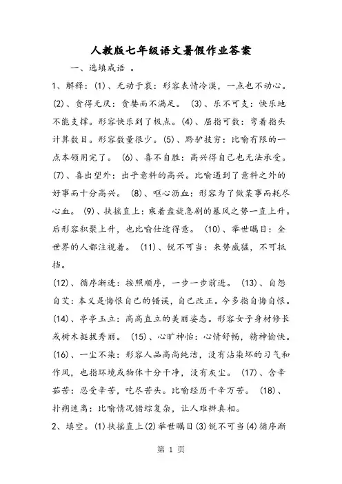 2018年人教版七年级语文暑假作业答案-文档资料