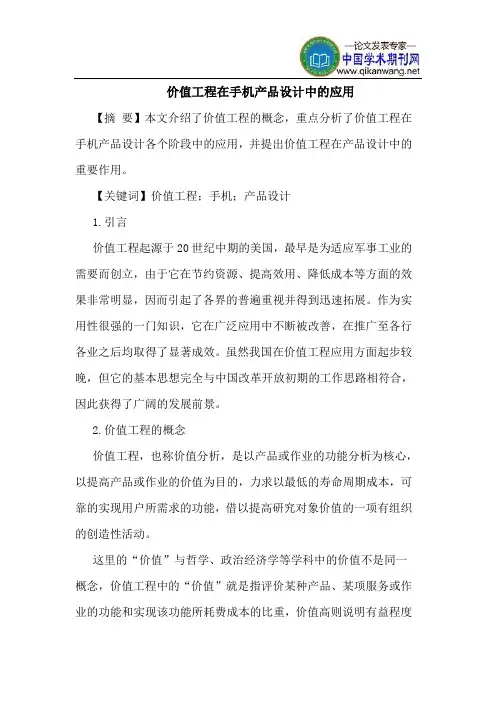 价值工程在手机产品设计中的应用