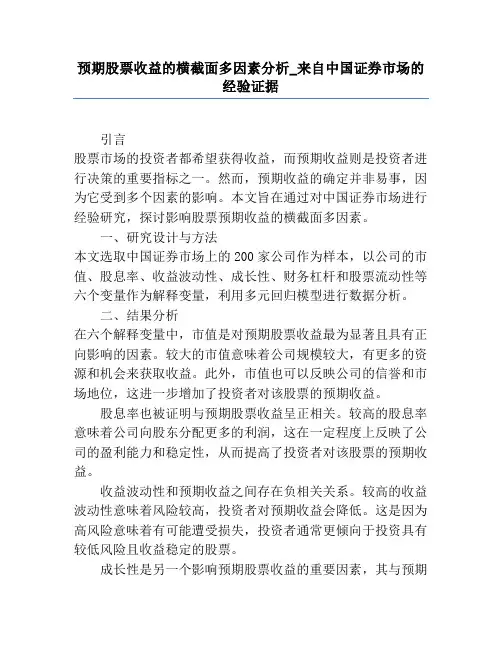 预期股票收益的横截面多因素分析_来自中国证券市场的经验证据