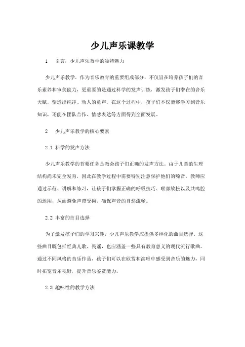 【学前教育】少儿声乐课教学