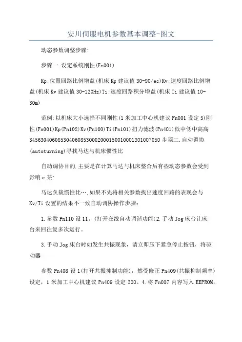 安川伺服电机参数基本调整-图文