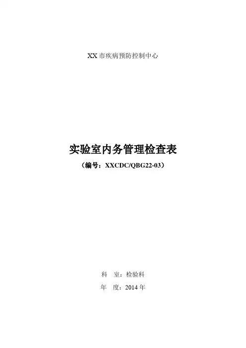 实验室内务管理检查表