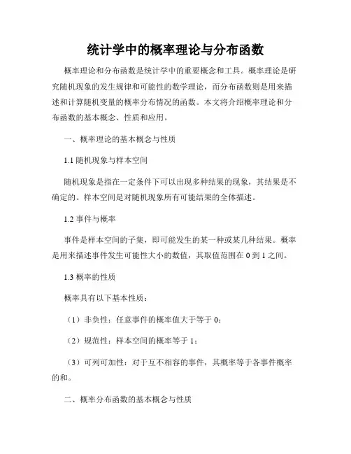 统计学中的概率理论与分布函数
