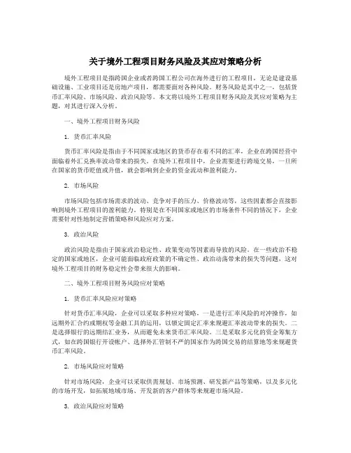关于境外工程项目财务风险及其应对策略分析