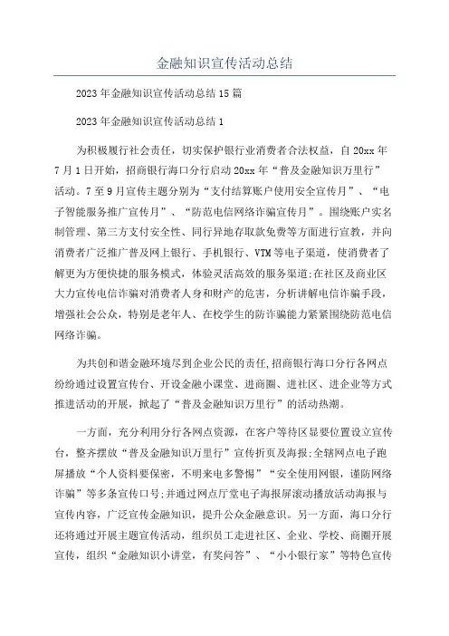 金融知识宣传活动总结