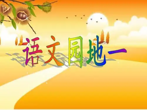 人教课标版小学四年级语文上册   语文园地一ppt精品文档。