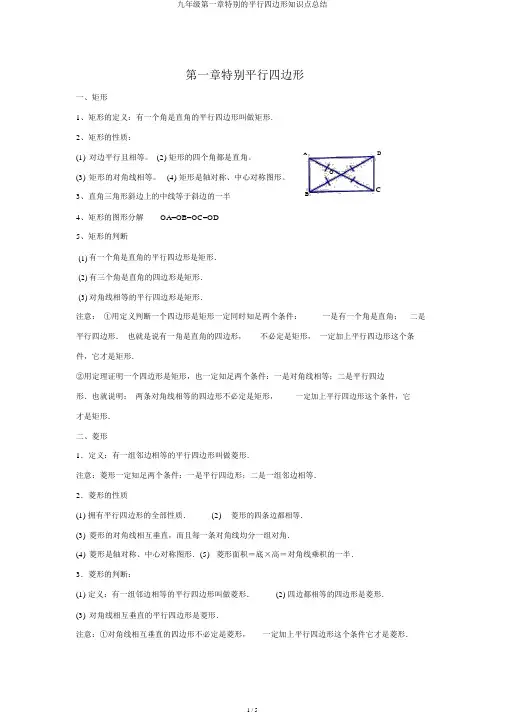 九年级第一章特殊的平行四边形知识点总结