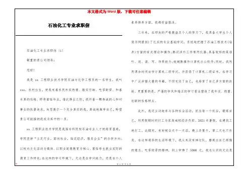 石油化工专业求职信