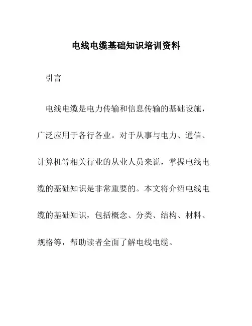 电线电缆基础知识培训资料