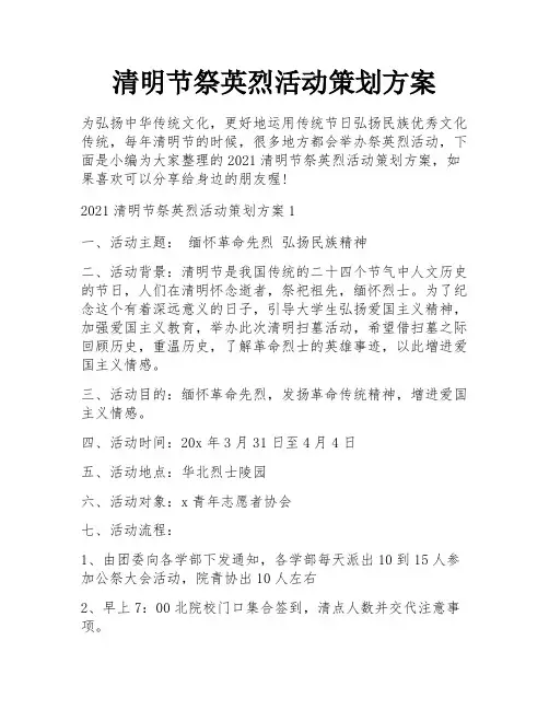 清明节祭英烈活动策划方案