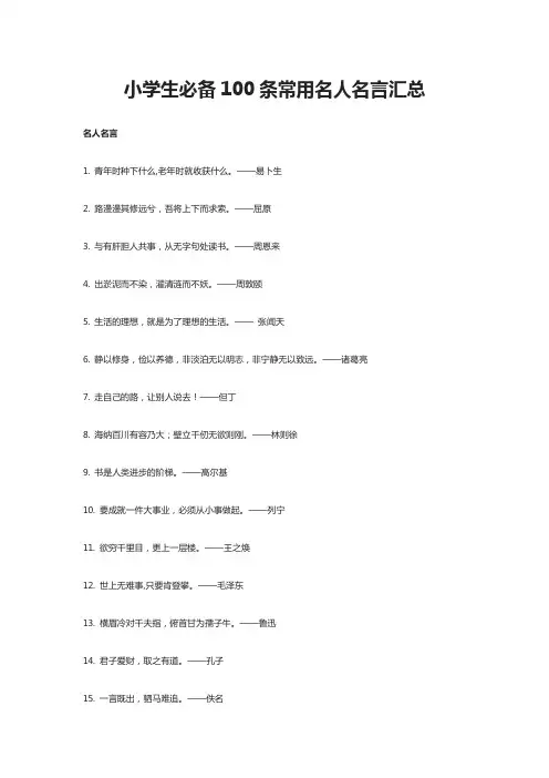 2020小学生必备100条常用名人名言汇总