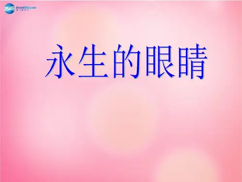 四年级语文下册 18 永生的眼睛教学课件 新人教版