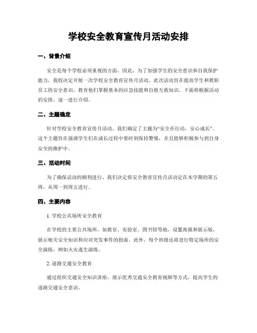 学校安全教育宣传月活动安排