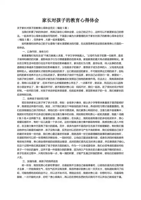 关于家长对孩子的教育心得体会范文（精选5篇）