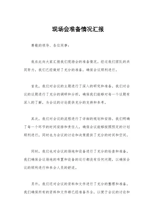 现场会准备情况汇报