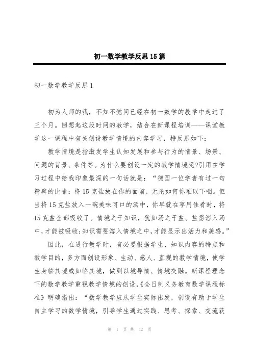 初一数学教学反思15篇