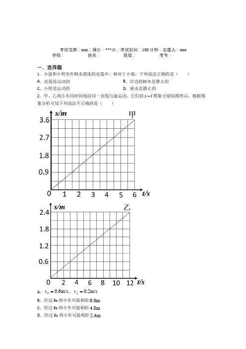《常考题》人教版初中物理八年级上册第一章【机械运动】复习题(含答案解析)