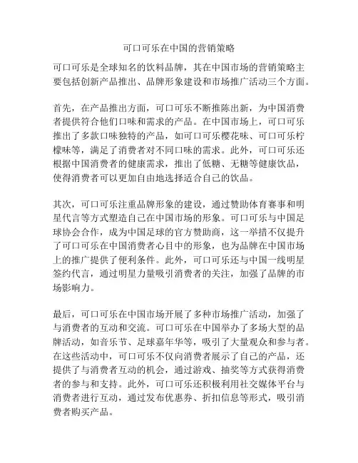 可口可乐在中国的营销策略