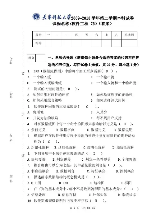 天津科技大学2009-2010年第二学期软件工程考试试卷B卷(含答案)
