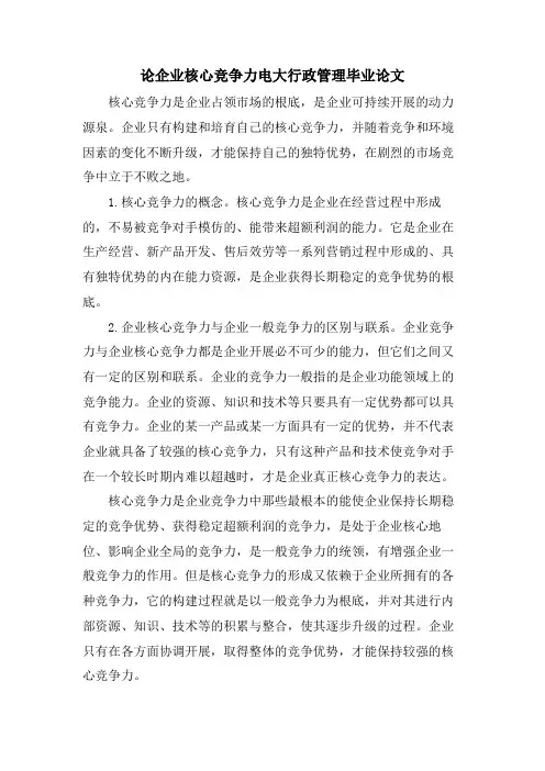 论企业核心竞争力电大行政管理毕业论文.doc