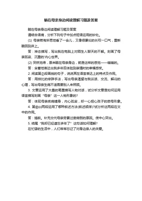 躺在母亲身边阅读理解习题及答案