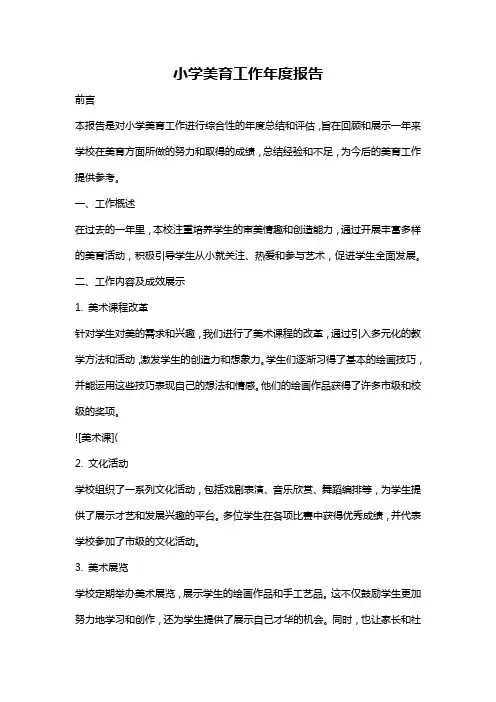 小学美育工作年度报告