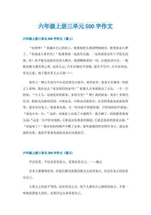 六年级上册三单元500字作文