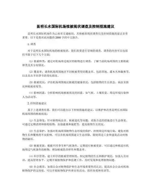 昆明长水国际机场植被现状调查及控制措施建议