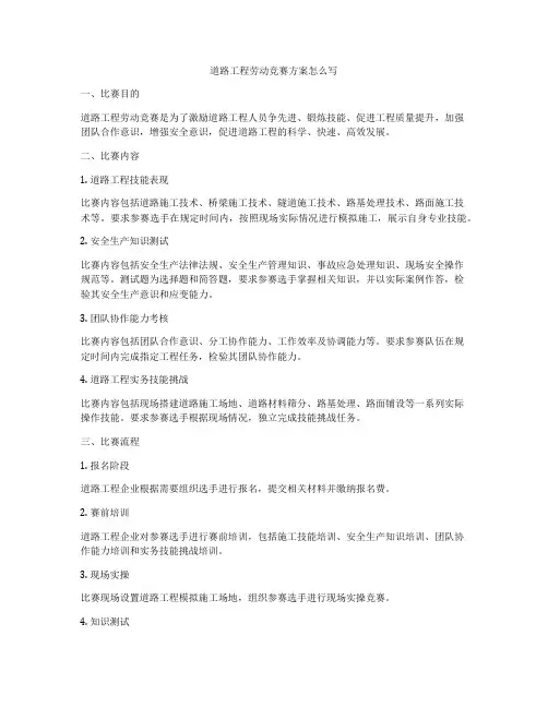 道路工程劳动竞赛方案怎么写
