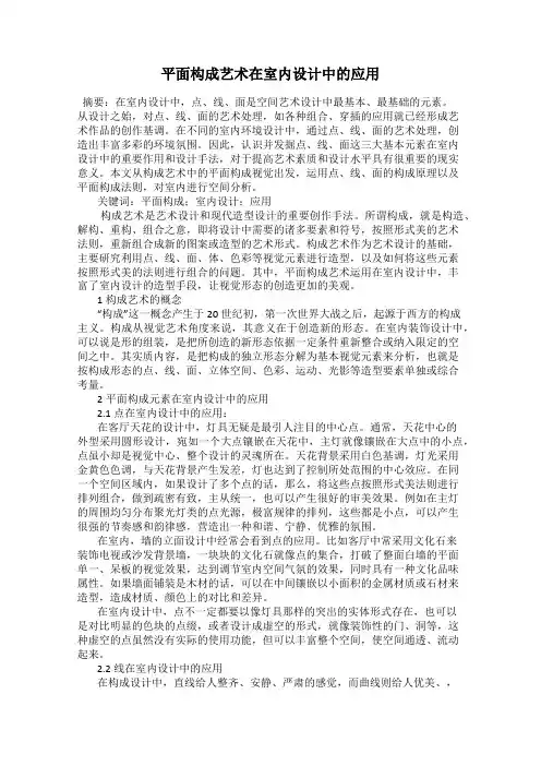 平面构成艺术在室内设计中的应用