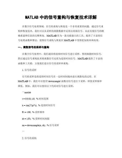 MATLAB中的信号重构与恢复技术详解