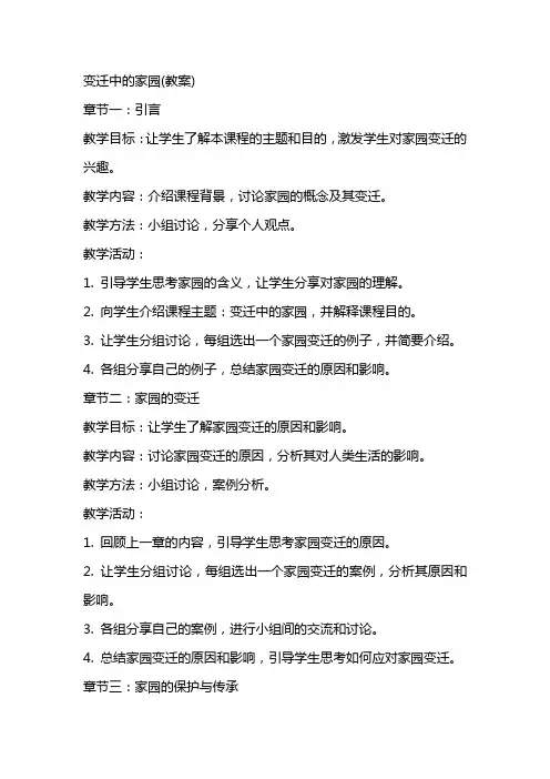 变迁中的家园(教案)