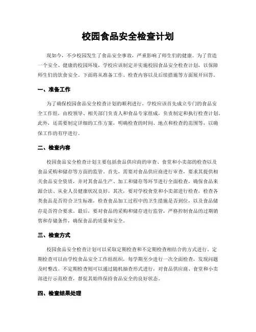 校园食品安全检查计划