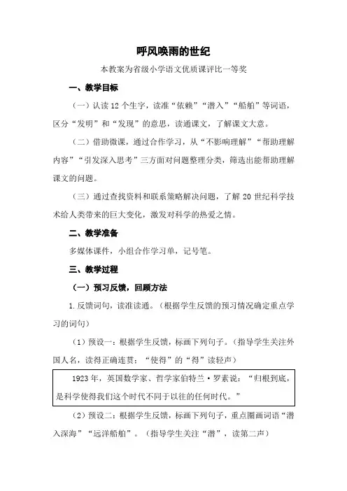 部编四上语文《呼风唤雨的世纪》公开课教案教学设计【一等奖】
