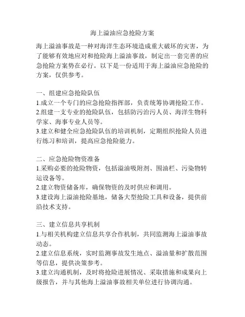 海上溢油应急抢险方案