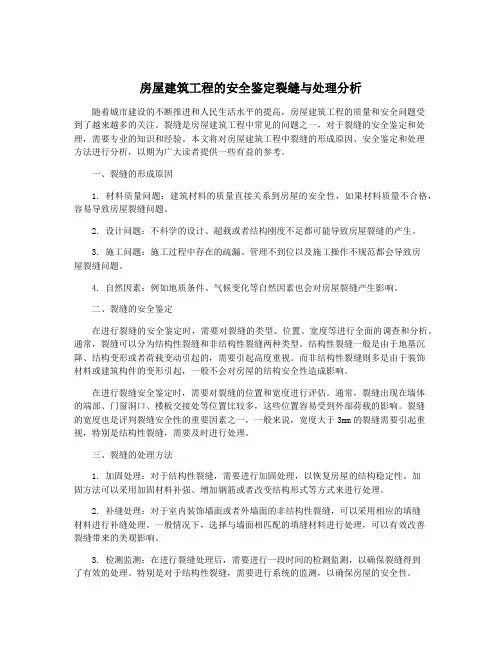 房屋建筑工程的安全鉴定裂缝与处理分析