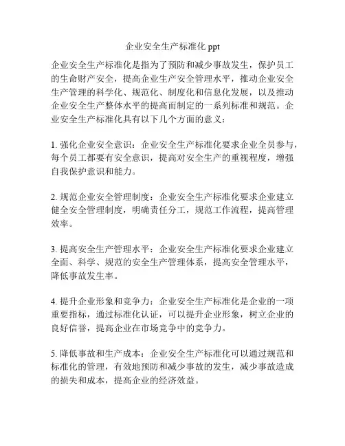 企业安全生产标准化ppt