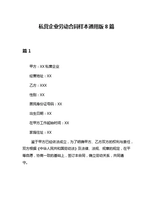 私营企业劳动合同样本通用版8篇