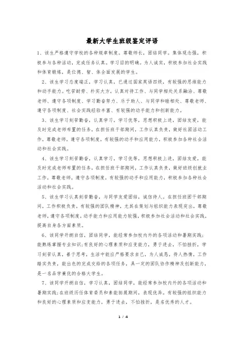 最新大学生班级鉴定评语