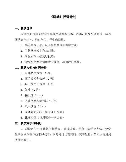 《网球》授课计划