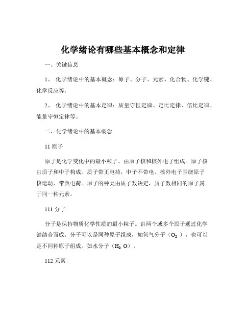 化学绪论有哪些基本概念和定律