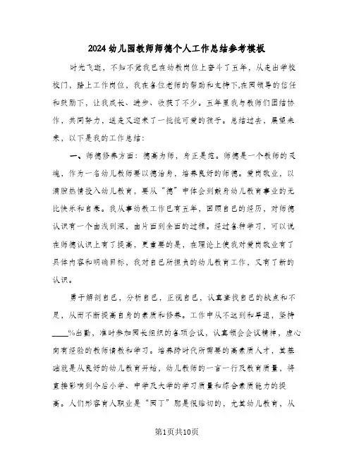 2024幼儿园教师师德个人工作总结参考模板（4篇）