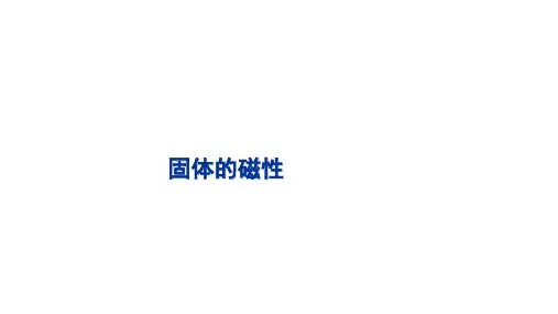 高二物理竞赛课件：固体的磁性