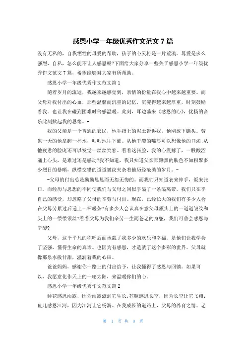 感恩小学一年级优秀作文范文7篇